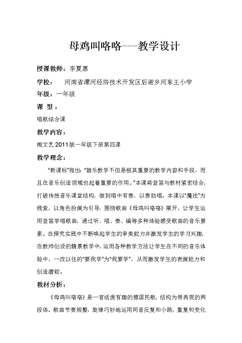 一年级下册音乐教案（简谱） （歌表演）母鸡叫咯咯(7)  湘艺版第1页