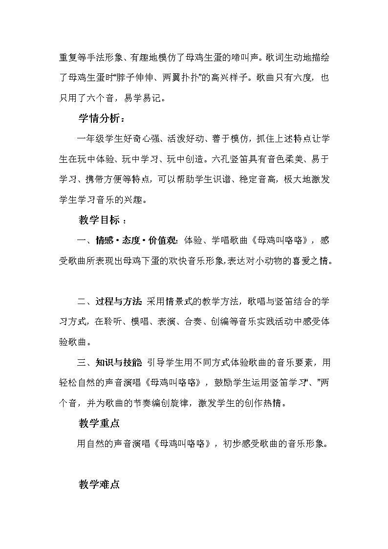 一年级下册音乐教案（简谱） （歌表演）母鸡叫咯咯(7)  湘艺版第2页