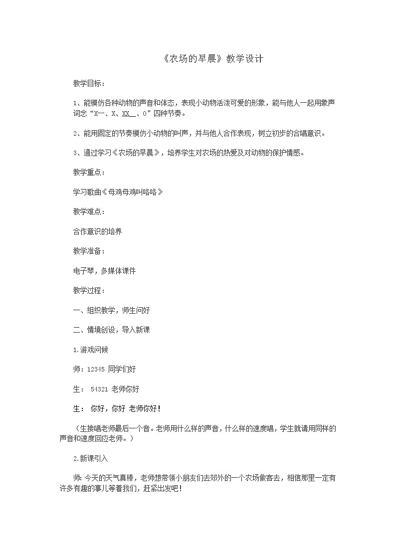 一年级下册音乐教案（简谱） （综合表演）农场的早晨(10)  湘艺版01