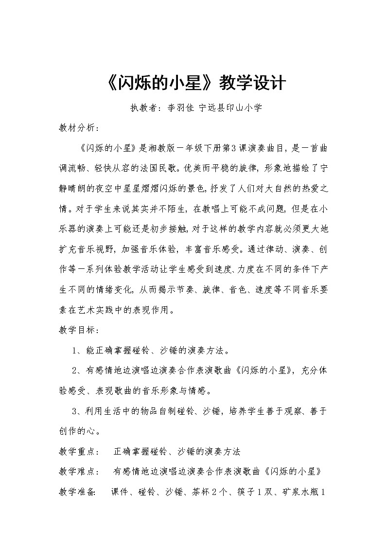 一年级下册音乐教案（简谱） （演奏）闪烁的小星  湘艺版第1页