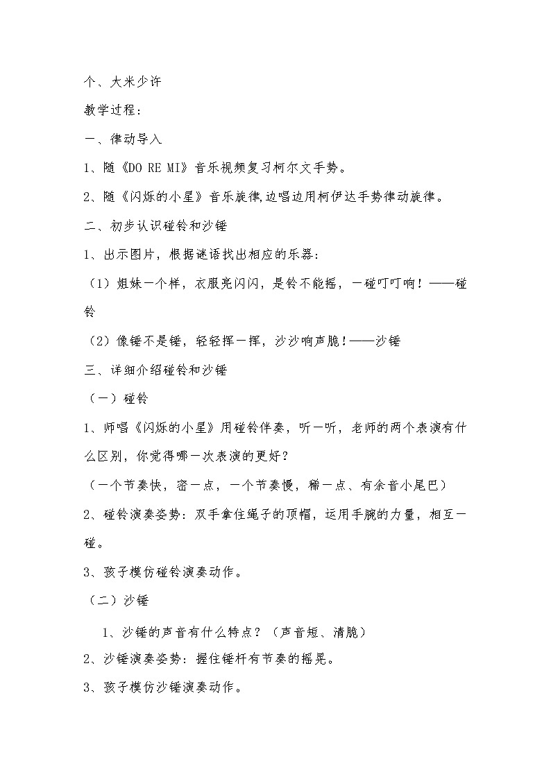 一年级下册音乐教案（简谱） （演奏）闪烁的小星  湘艺版第2页
