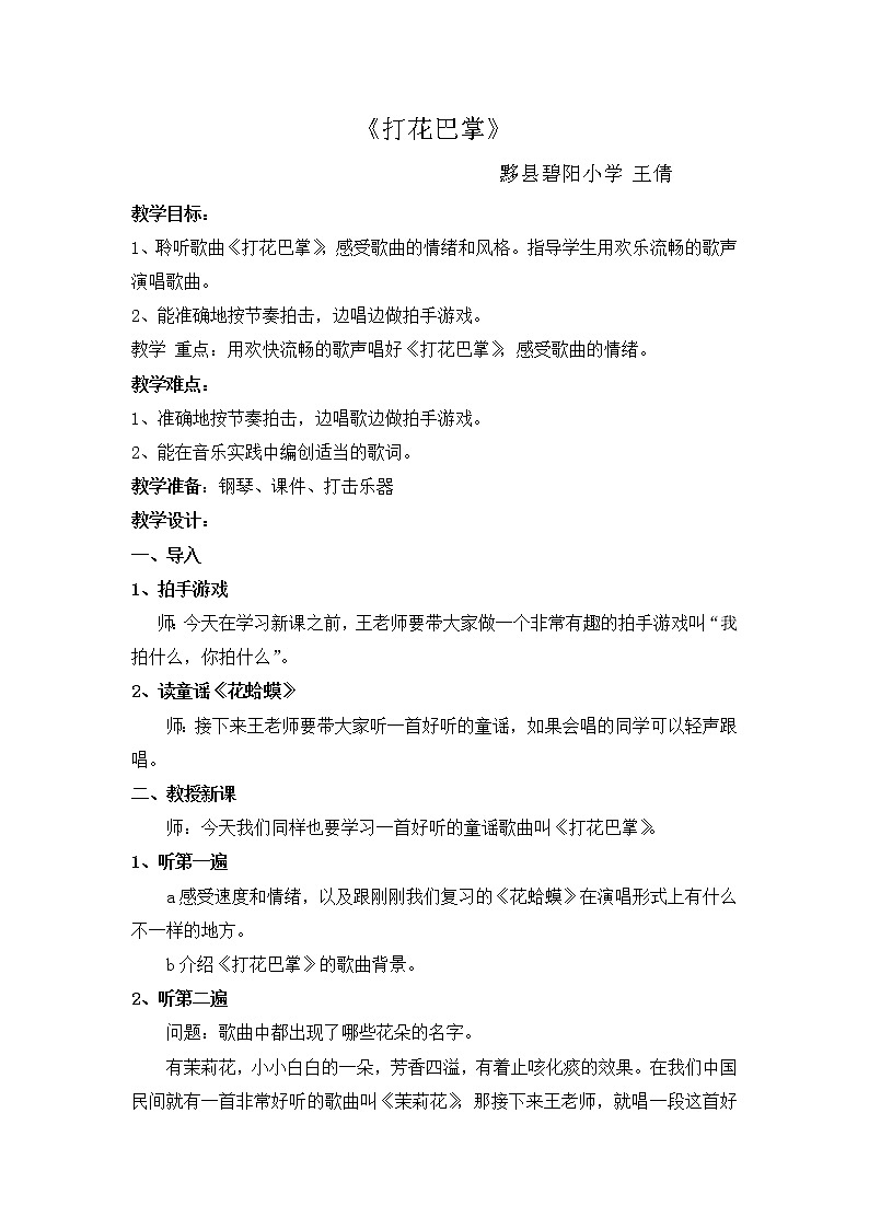 一年级下册音乐教案（简谱） （音乐游戏）打花巴掌(2)   湘艺版01