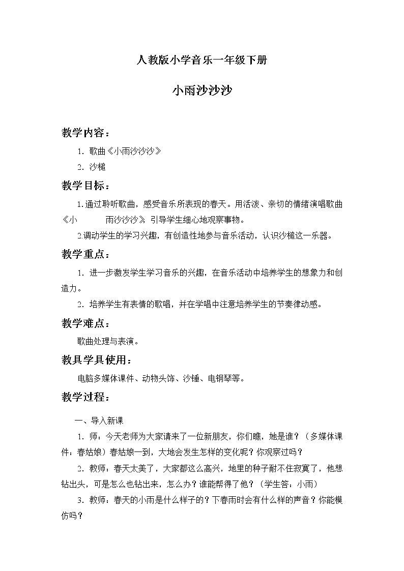一年级下册音乐教案-《唱歌 小雨沙沙沙 》 人教版01