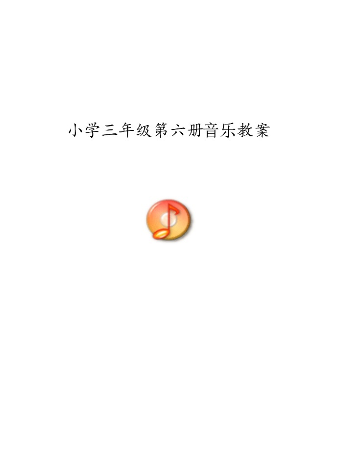新人音版小学音乐三年级下册教案第1页