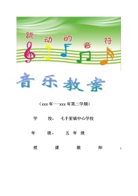 人音版音乐五年级下册全册教案
