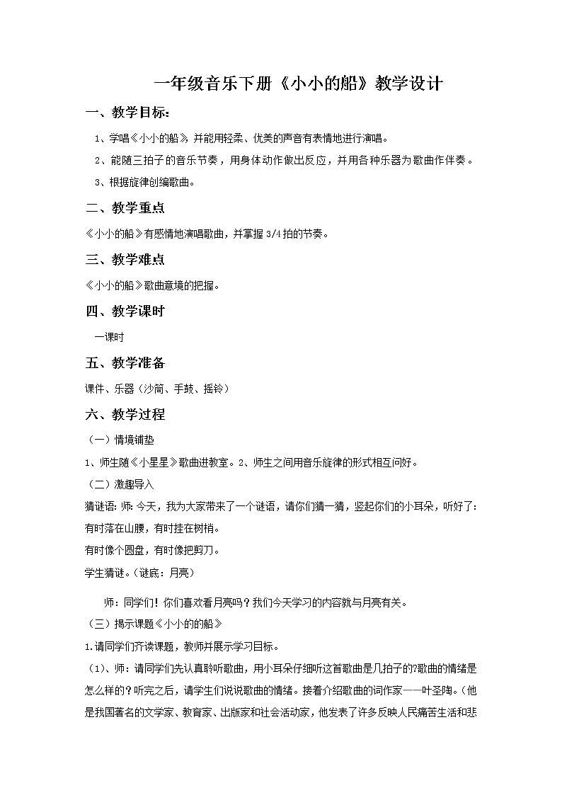 一年级下册音乐教案第六单元 唱歌  小小的船｜人教版  (6)01