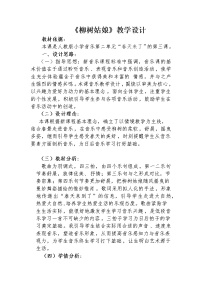 小学音乐人教版一年级下册唱歌 柳树姑娘教案