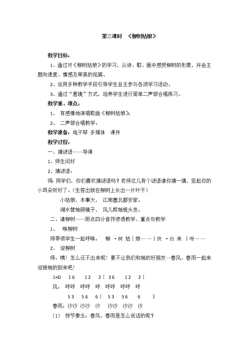 一年级下册音乐教案第二单元 唱歌 柳树姑娘 人教版第1页