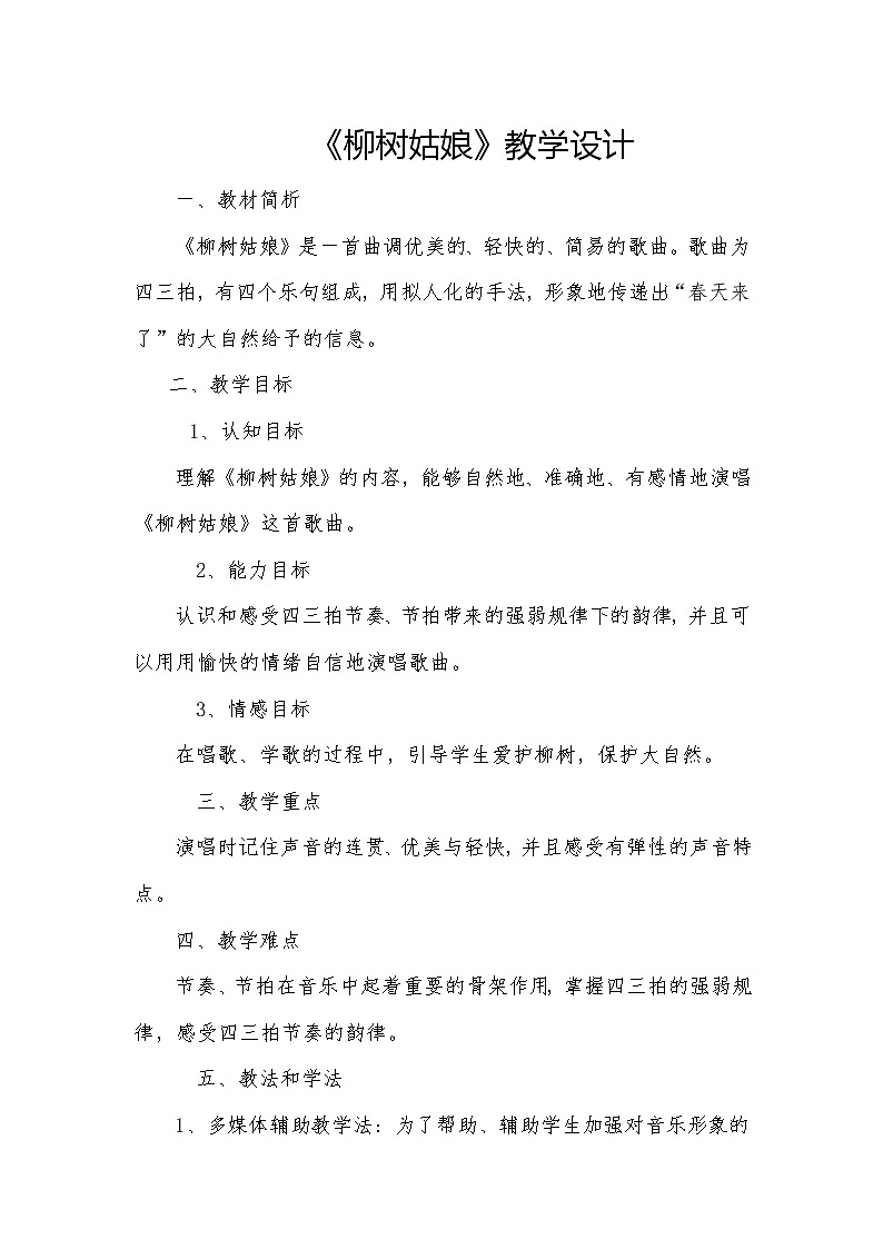 一年级下册音乐教案第二单元 唱歌 柳树姑娘｜人教版第1页