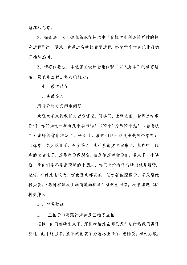 一年级下册音乐教案第二单元 唱歌 柳树姑娘｜人教版第2页