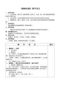 小学音乐唱歌 柳树姑娘教学设计