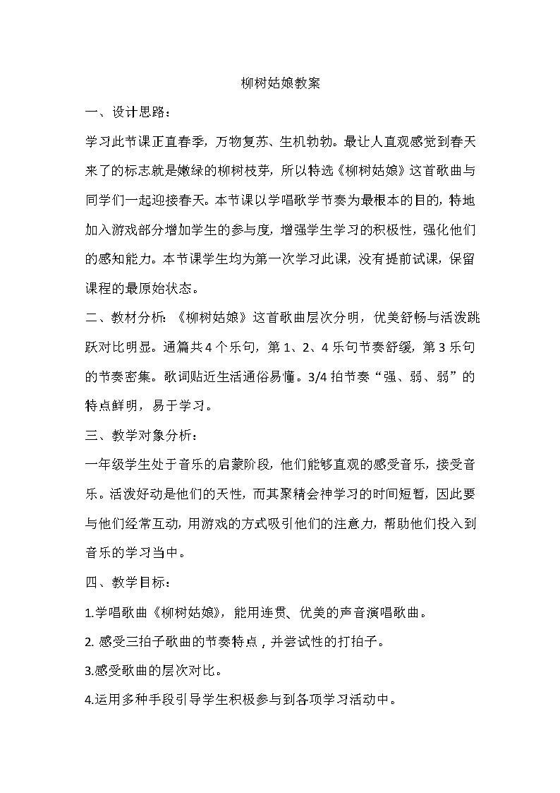 一年级下册音乐教案第二单元 唱歌 柳树姑娘 人教版第1页