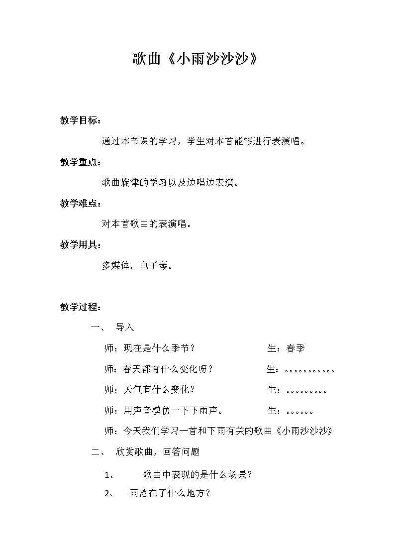 一年级下册音乐教案第二单元《唱歌 小雨沙沙沙 》 人教版 (6)第1页