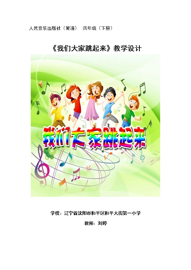 四年级音乐下册教案 1.4 《我们大家跳起来》  人音版01