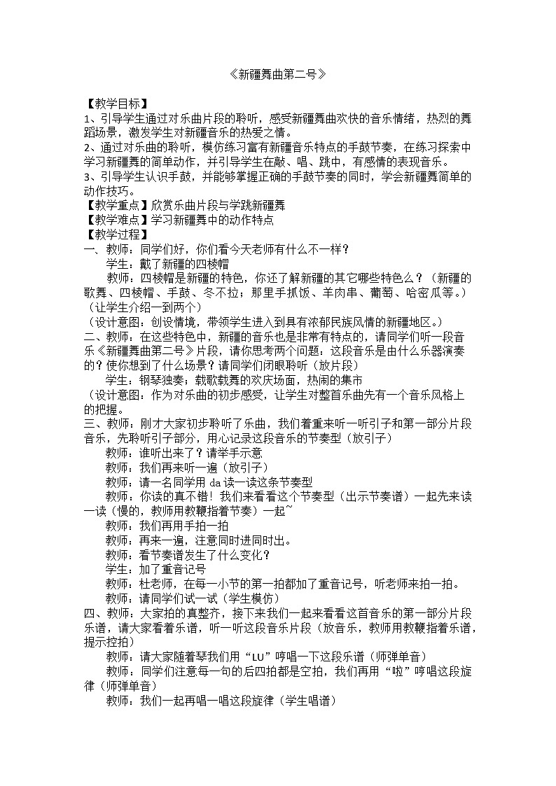 四年级音乐下册教案 1.2 新疆舞曲第二号  人音版01