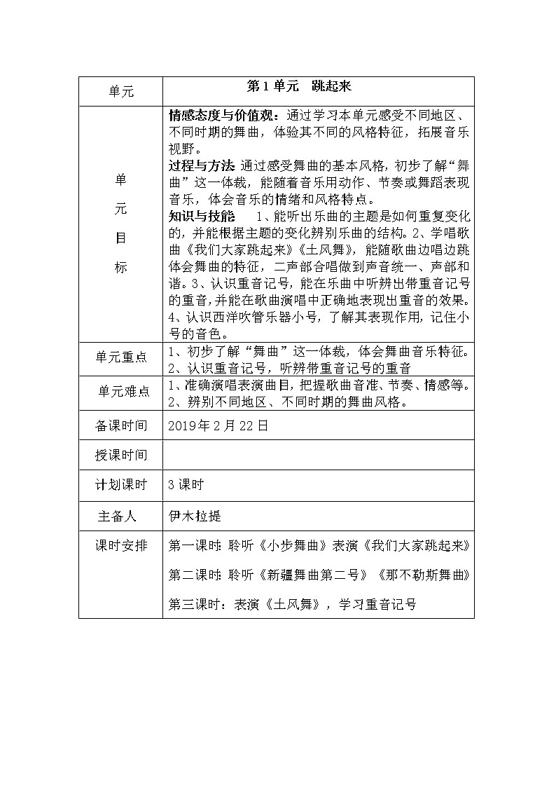 四年级音乐下册教案 1.4 《我们大家跳起来》 人音版第1页