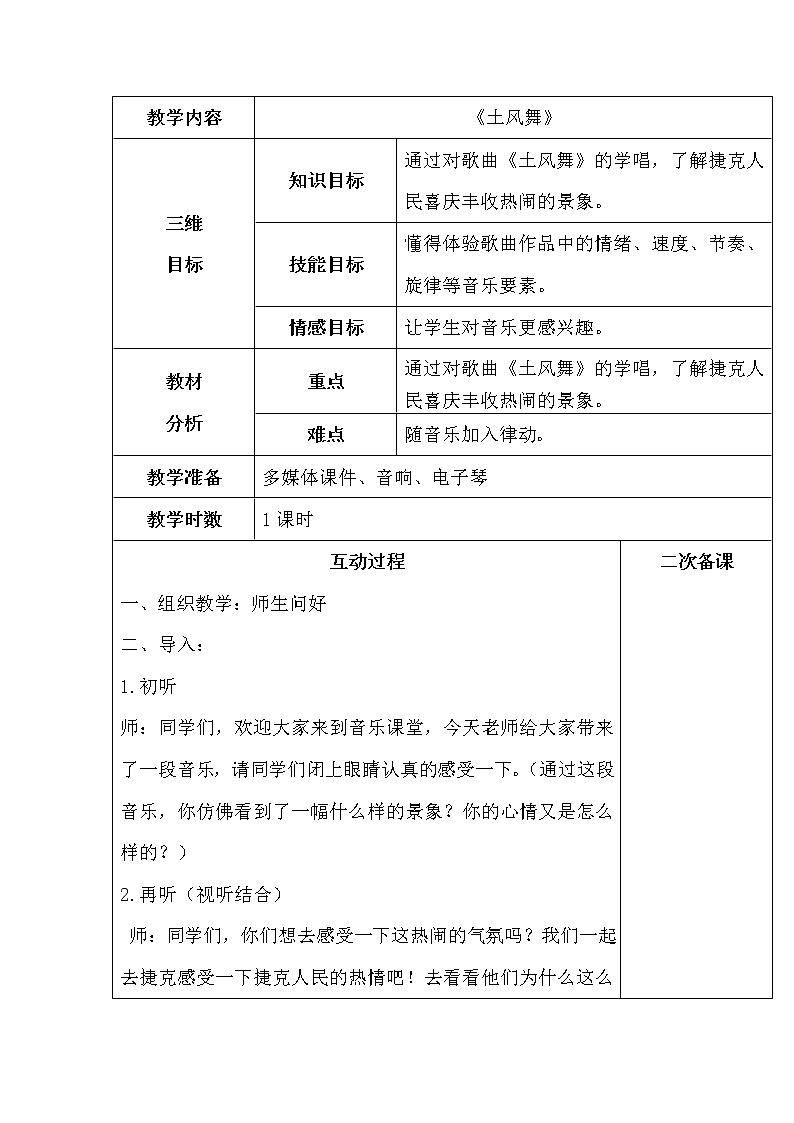 四年级下册音乐教案（简谱） （演唱）土风舞(5)  湘艺版01