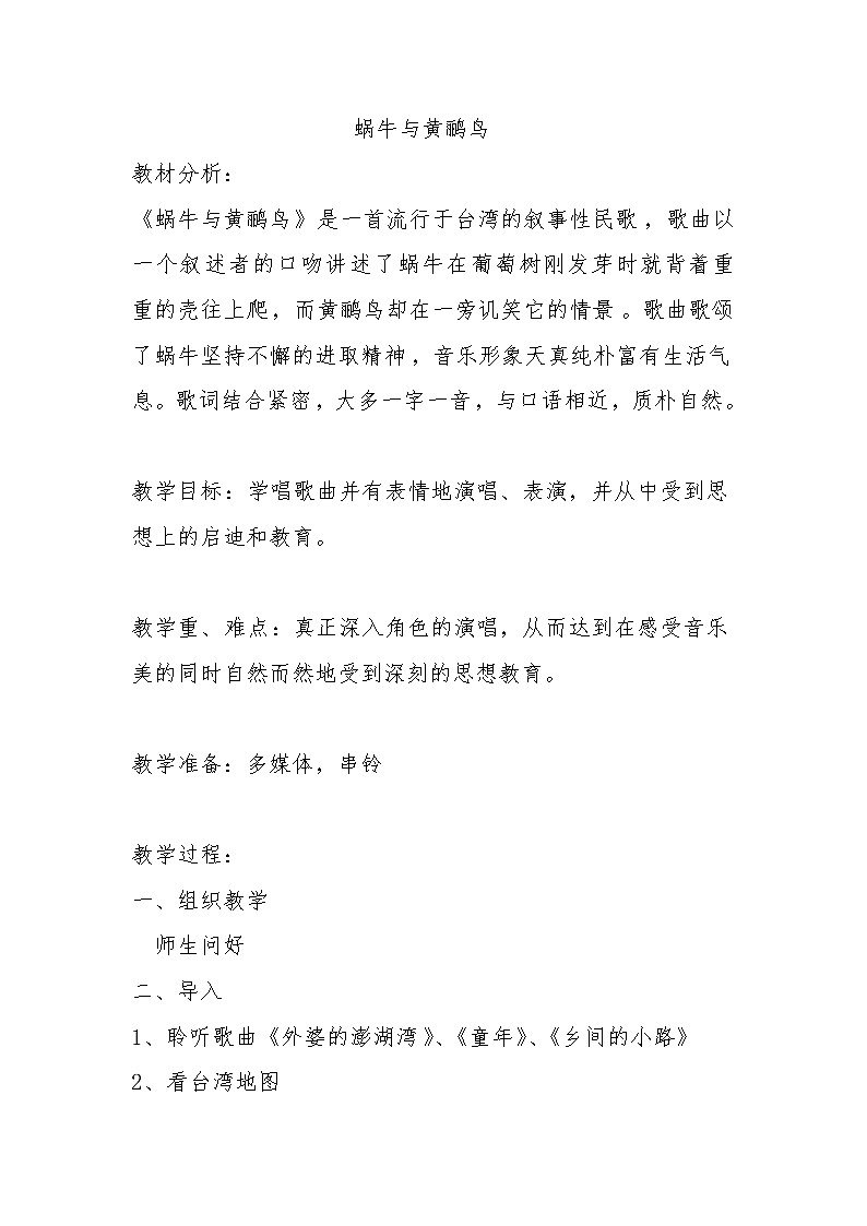 四年级下册音乐教案（简谱） （演唱）蜗牛与黄鹂鸟(15)   湘艺版第1页