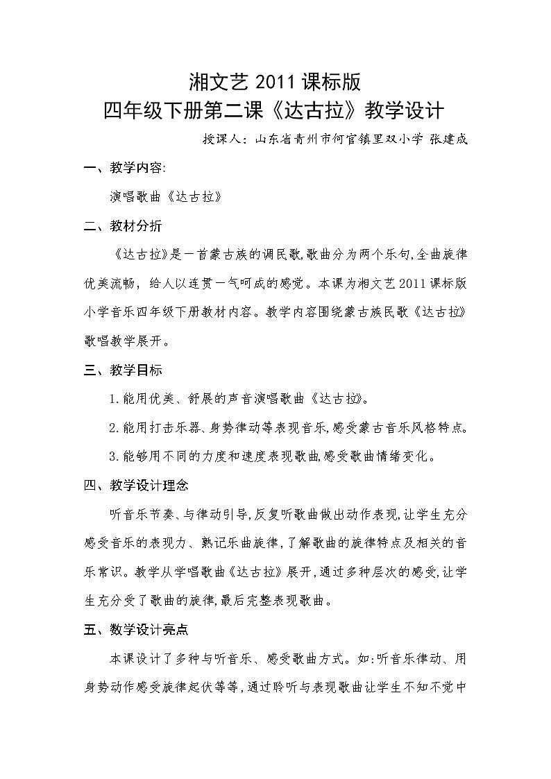 四年级下册音乐教案（简谱） （演唱）达古拉  湘艺版01