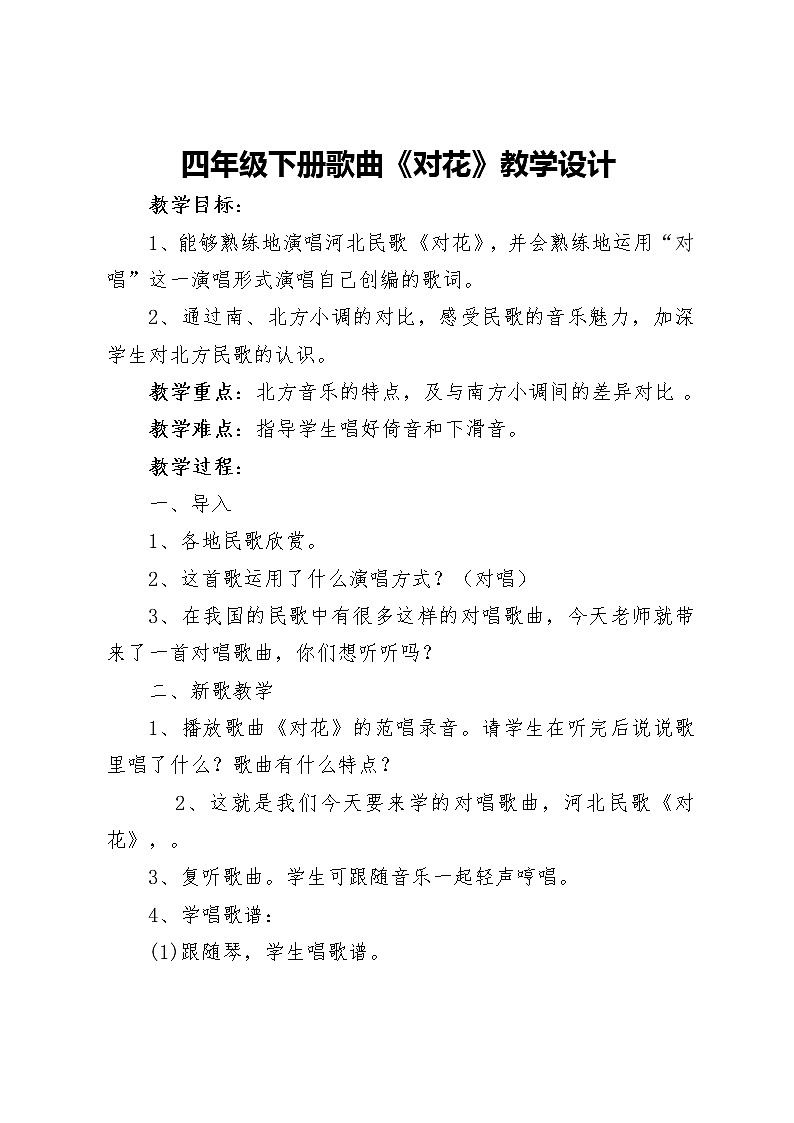 四年级下册音乐教案（简谱） （演唱）对花(1)  湘艺版01