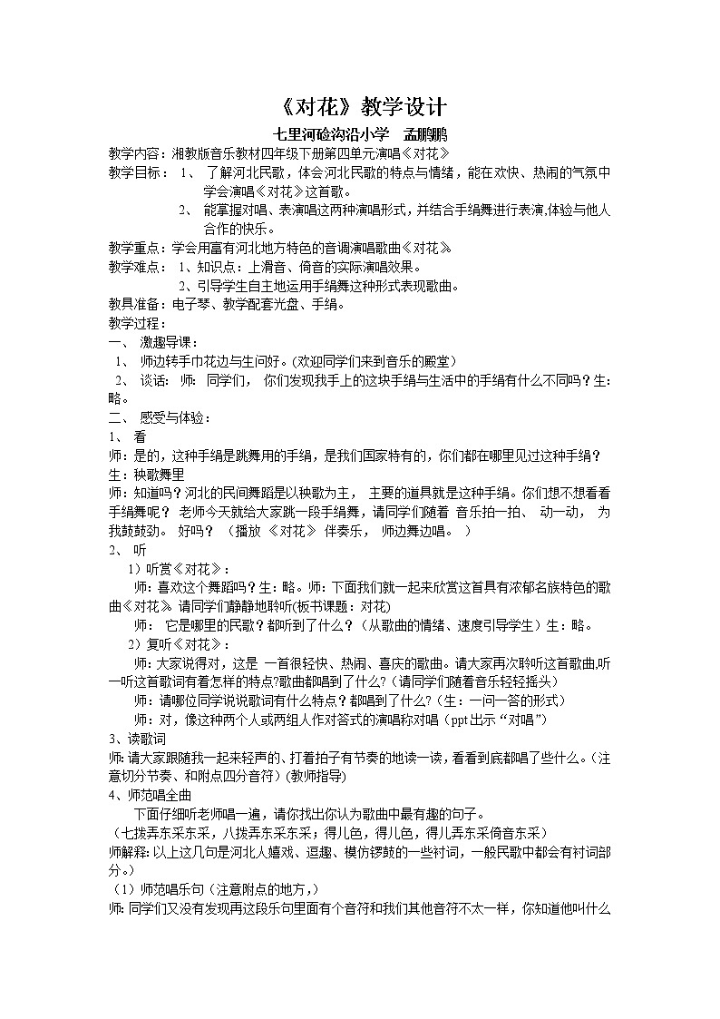 四年级下册音乐教案   4.4《对花》  湘艺版第1页