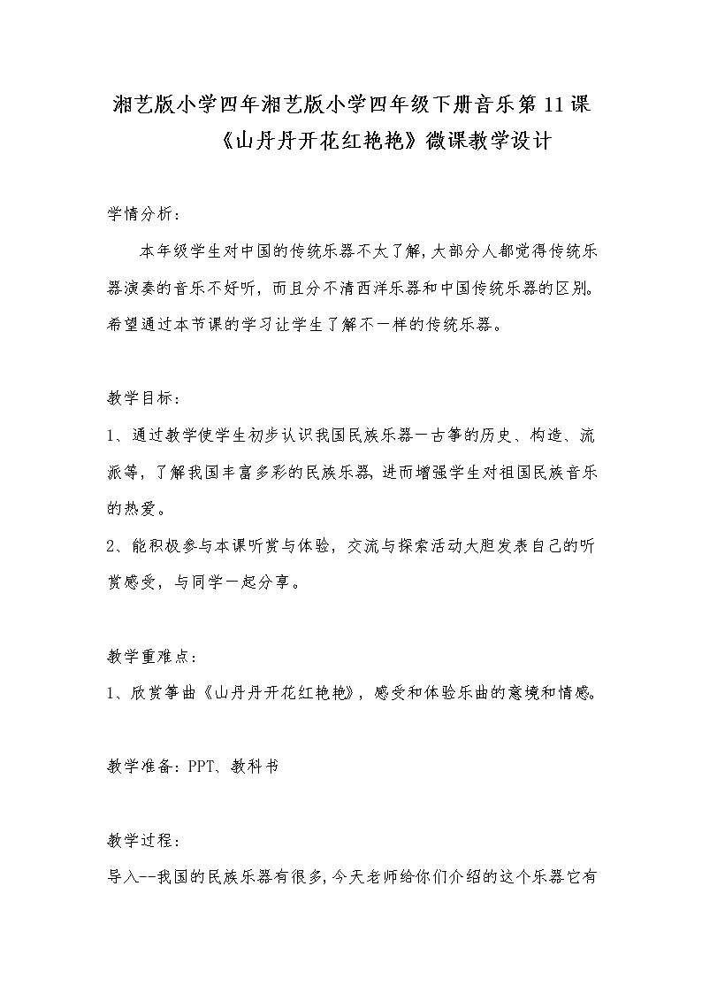 四年级下册音乐教案    11.2 山丹丹开花红艳艳  湘艺版第1页