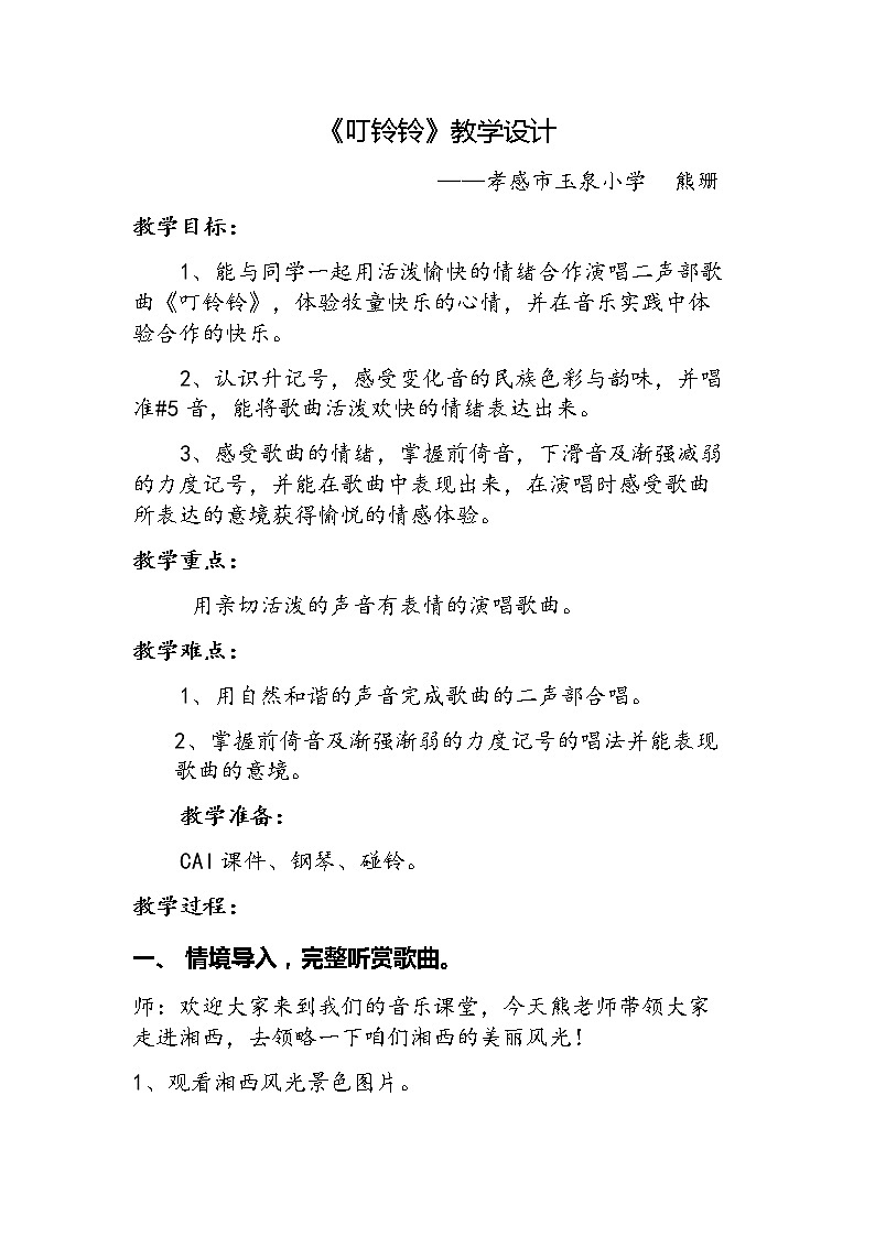 四年级下册音乐教案   （简谱） （演唱）叮铃铃(2)   湘艺版01