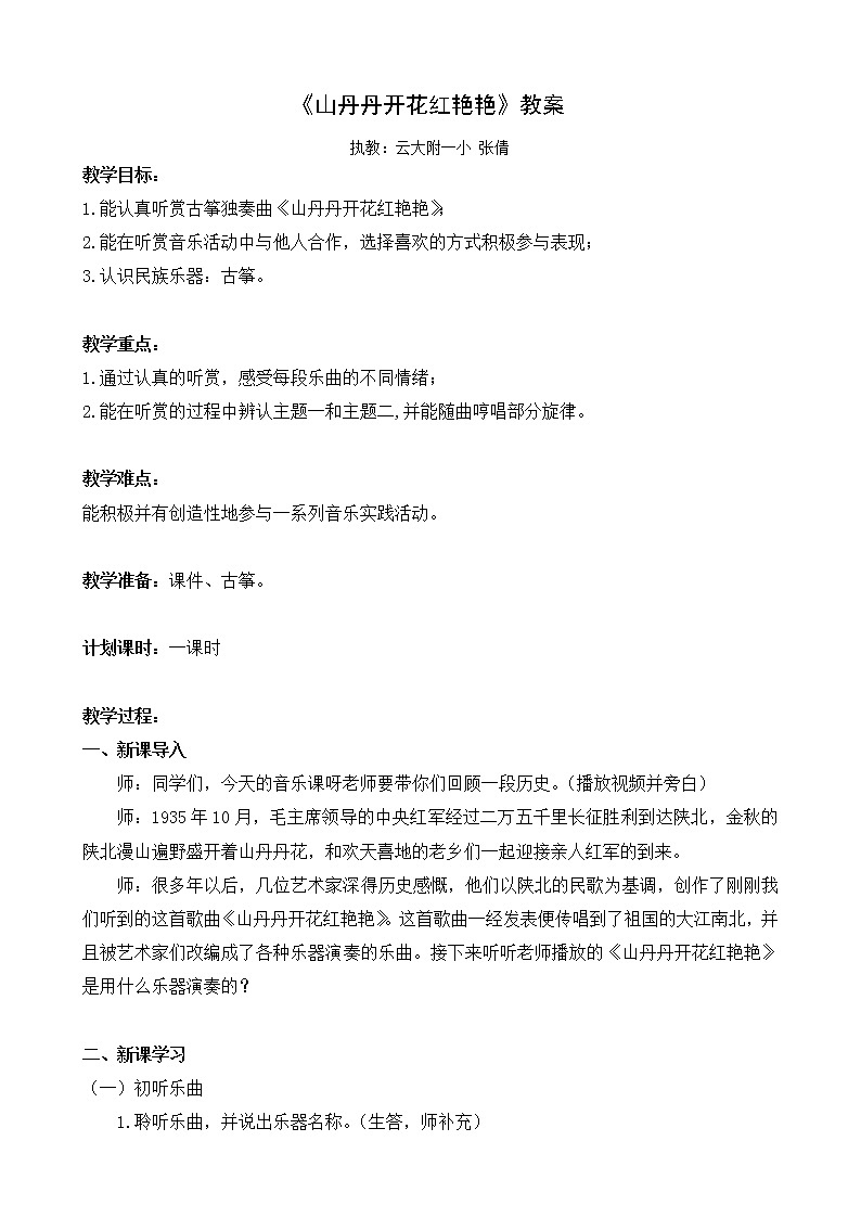 四年级下册音乐教案  （简谱） （听赏）山丹丹开花红艳艳  湘艺版第1页