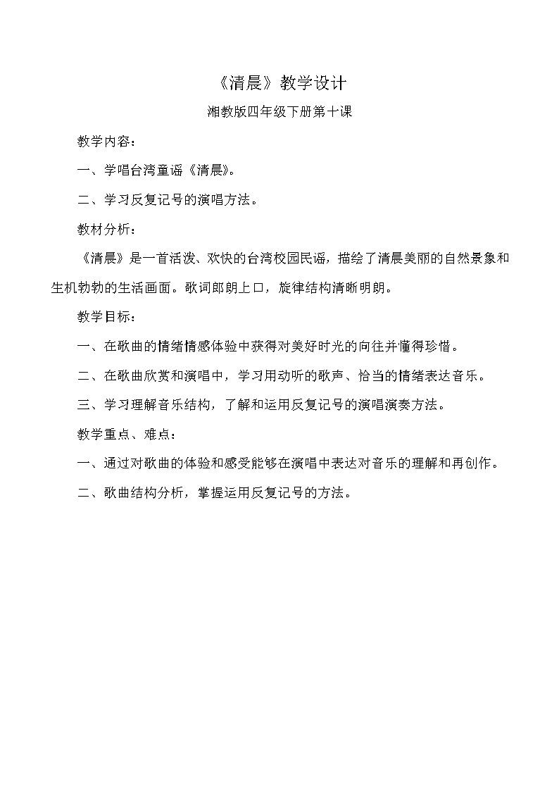 四年级下册音乐教案   10.2《清晨》  湘艺版第1页