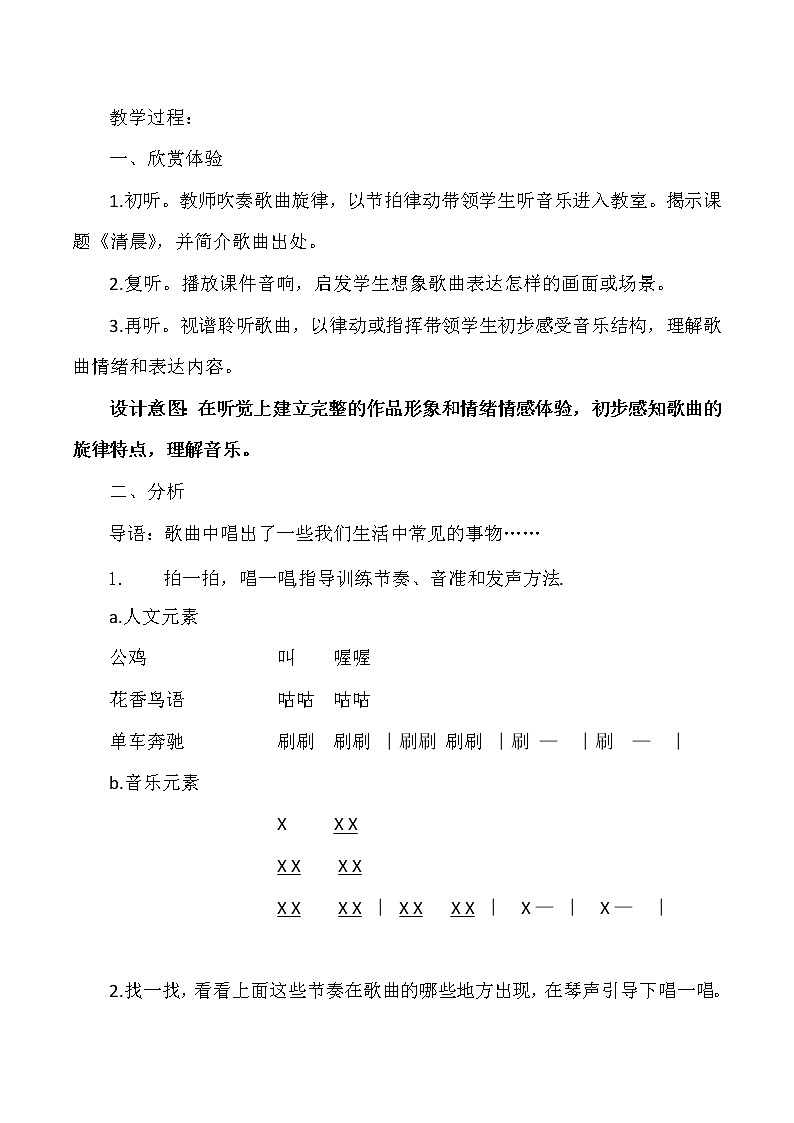 四年级下册音乐教案   10.2《清晨》  湘艺版第2页