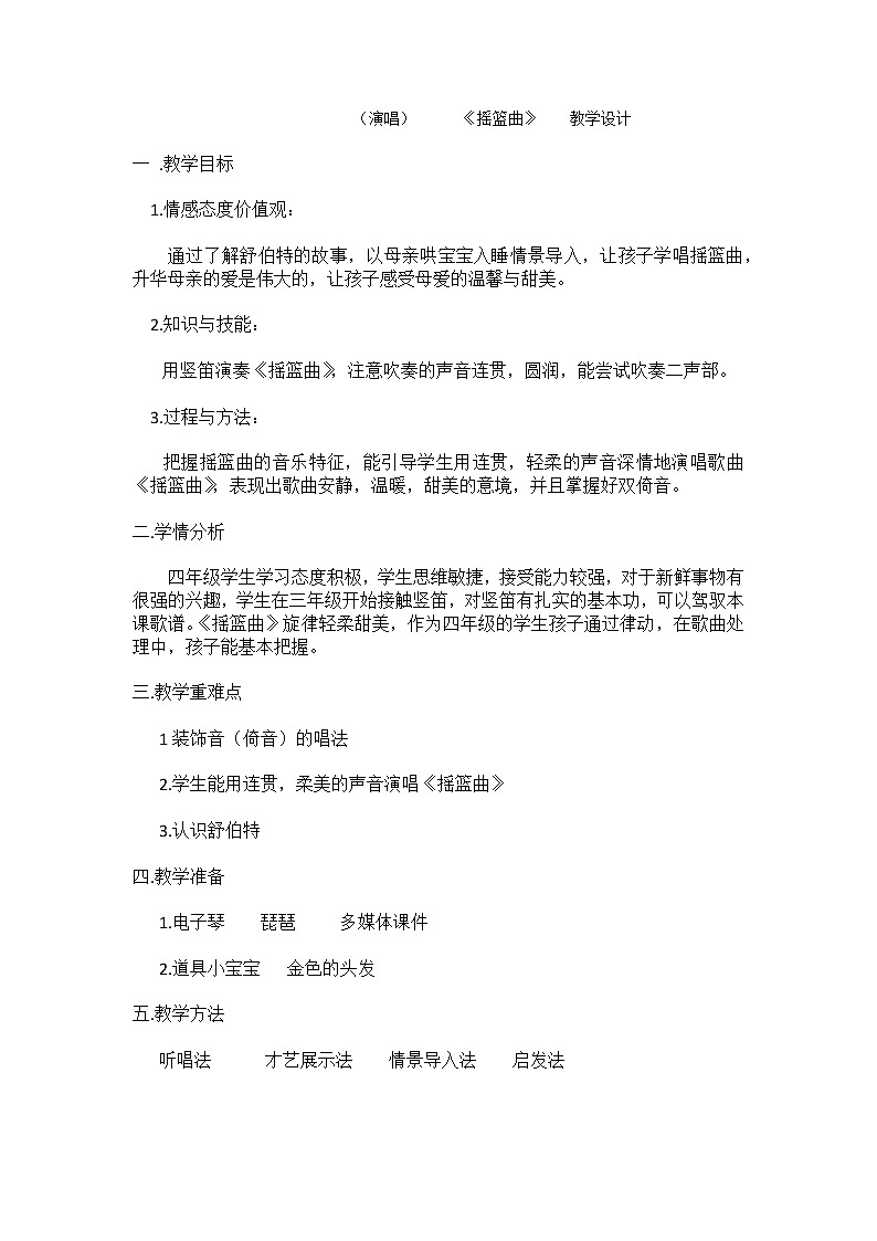 四年级下册音乐教案  （简谱） （演唱）摇篮曲(4)   湘艺版01