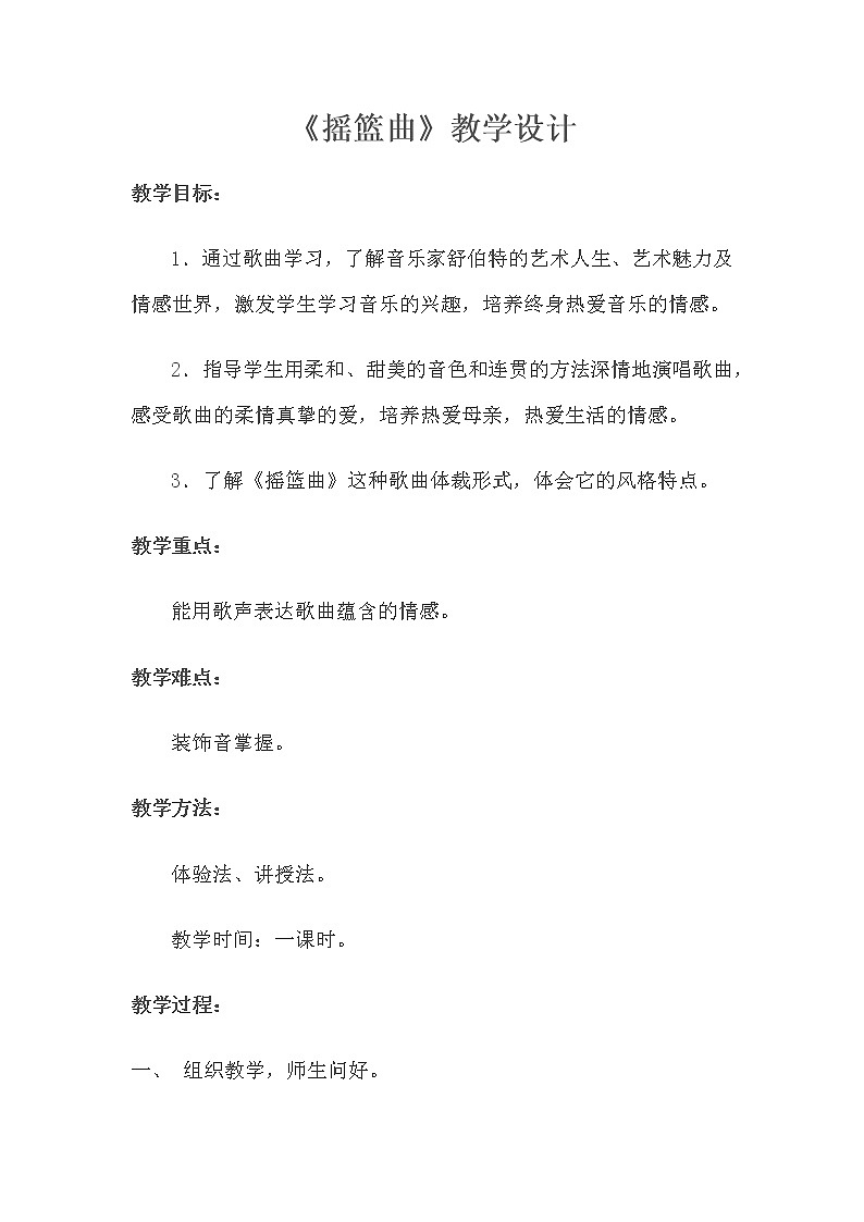 四年级下册音乐教案  （简谱） （演唱）摇篮曲(2)   湘艺版01