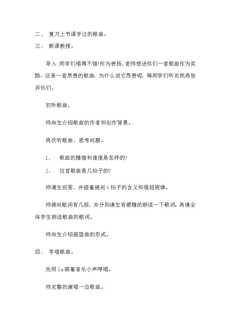 四年级下册音乐教案  （简谱） （演唱）摇篮曲(2)   湘艺版02