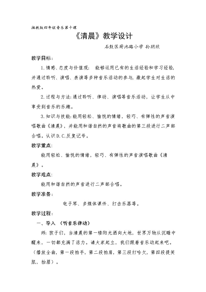 四年级下册音乐教案   10.2《清晨》  湘艺版 (1)01