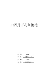 2021学年山丹丹开花红艳艳教案设计