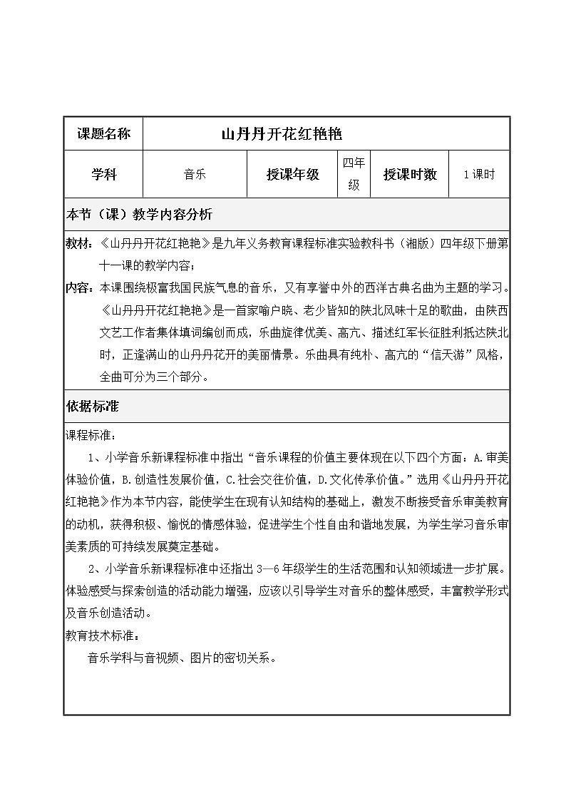 四年级下册音乐教案   （简谱） （听赏）山丹丹开花红艳艳(1)  湘艺版第3页