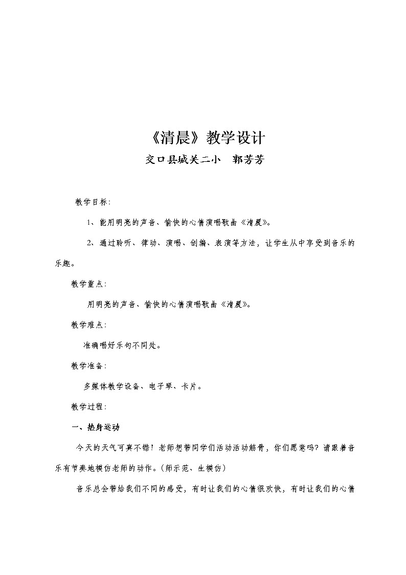 四年级下册音乐教案    10.2《清晨》  湘艺版01