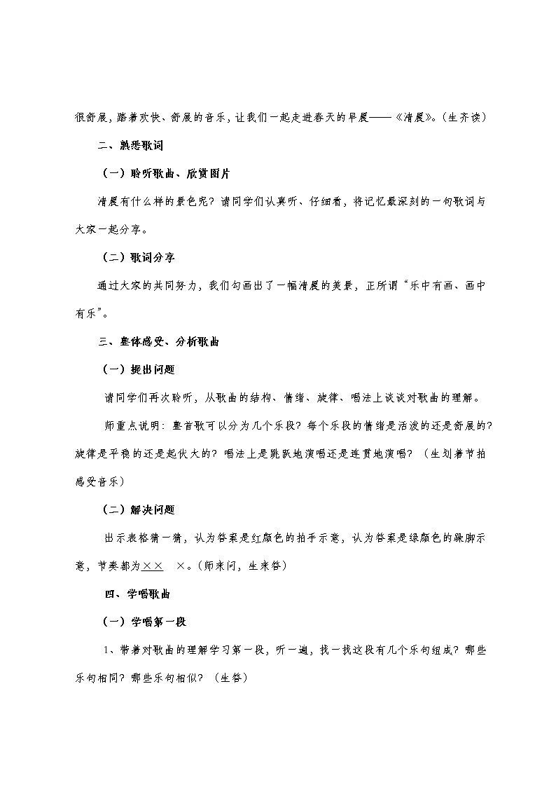 四年级下册音乐教案    10.2《清晨》  湘艺版02