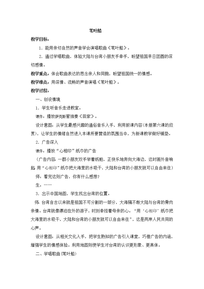 西师大版五下音乐 1.1.1苇叶船 教案第1页