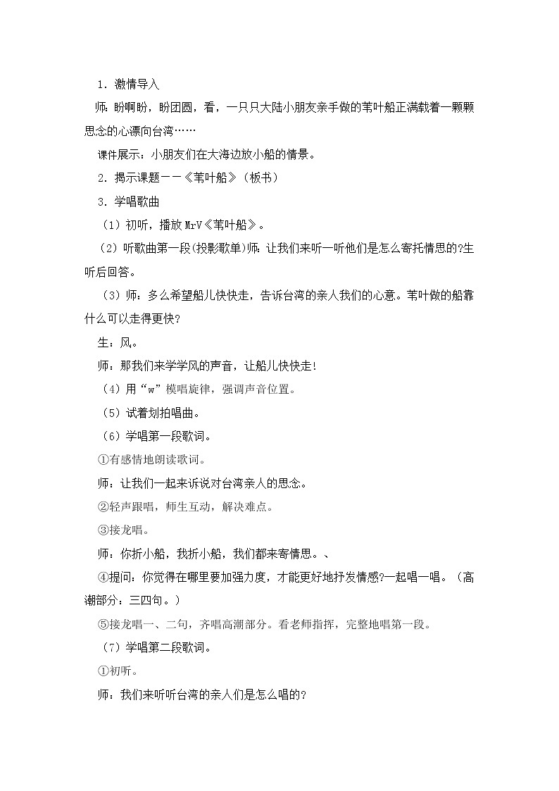 西师大版五下音乐 1.1.1苇叶船 教案第2页