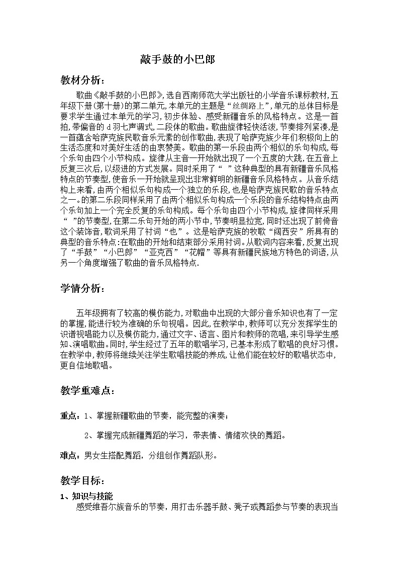 西师大版五下音乐 2.1.2敲手鼓的小巴郎 教案01