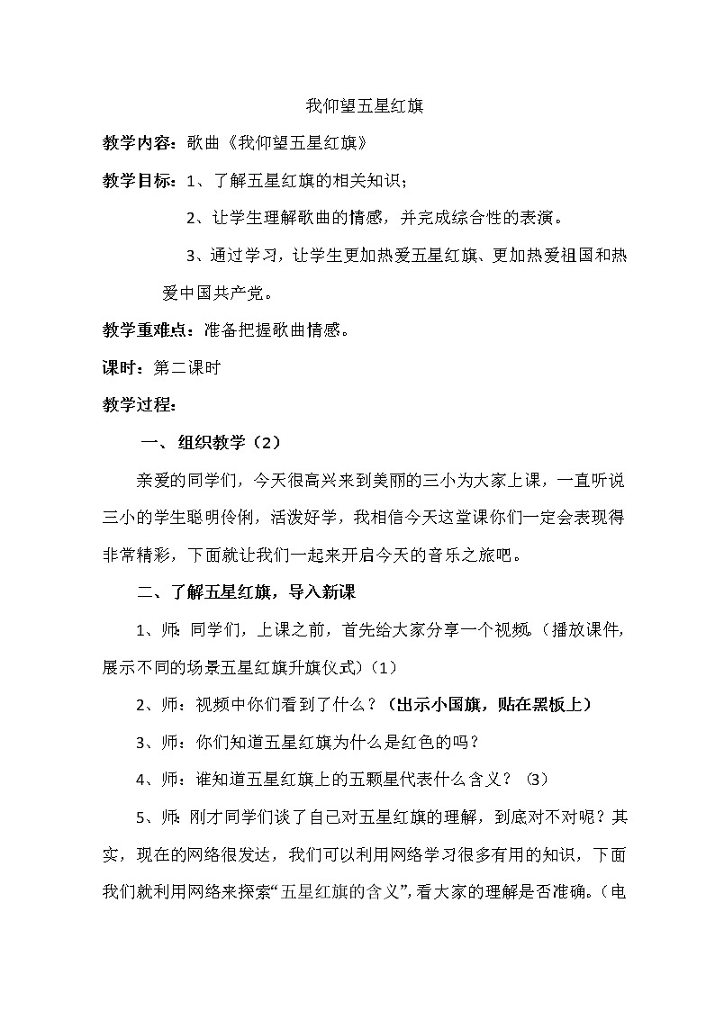 西师大版五下音乐 3.1.1我仰望五星红旗 教案第1页
