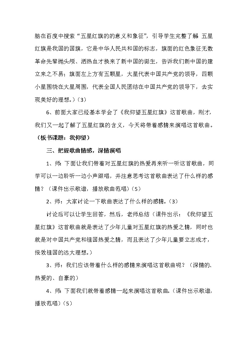 西师大版五下音乐 3.1.1我仰望五星红旗 教案第2页