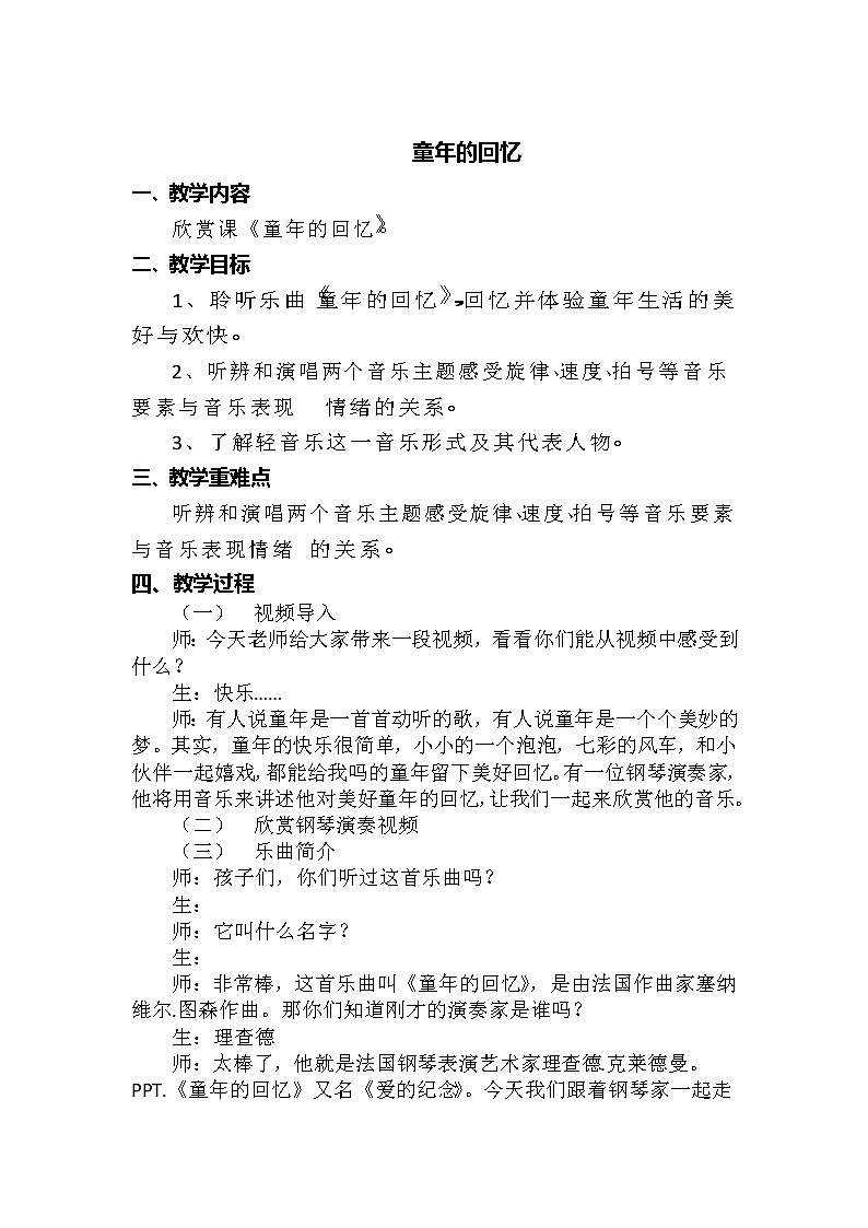 西师大版五下音乐 4.1.3童年的回忆 教案第1页