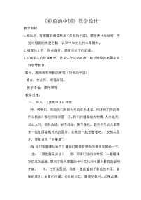 2021学年唱歌 彩色的中国教案及反思