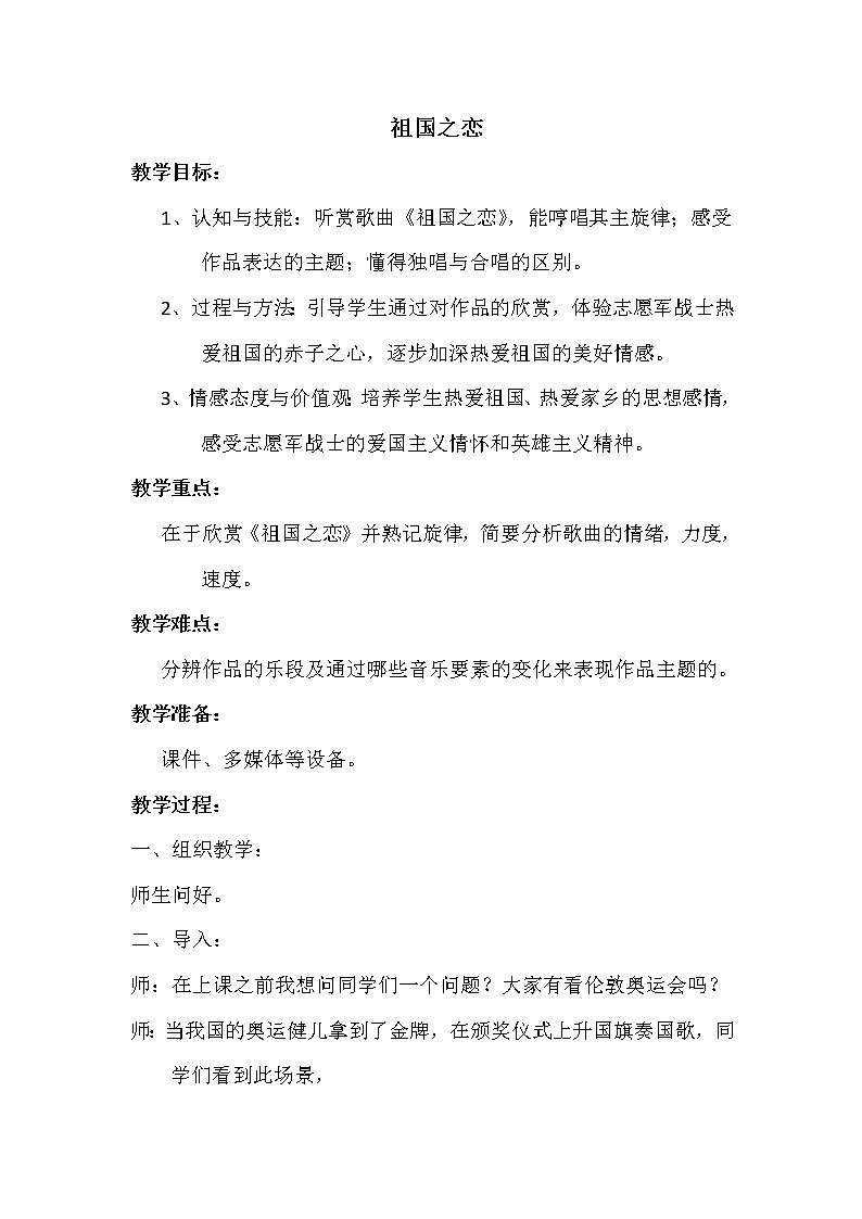 西师大版五下音乐 3.2.3祖国之恋 教案01