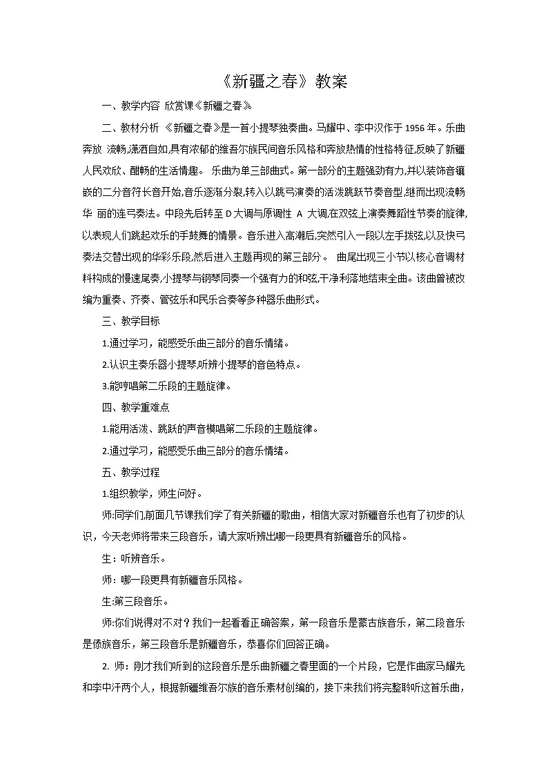 西师大版五下音乐 2.2.2新疆之春 教案01