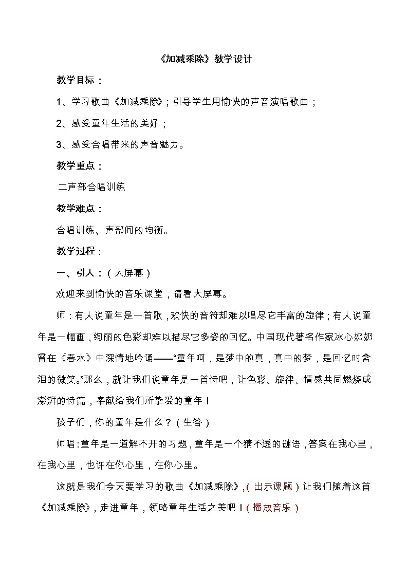 西师大版五下音乐 4.2.2加减乘除 教案第1页