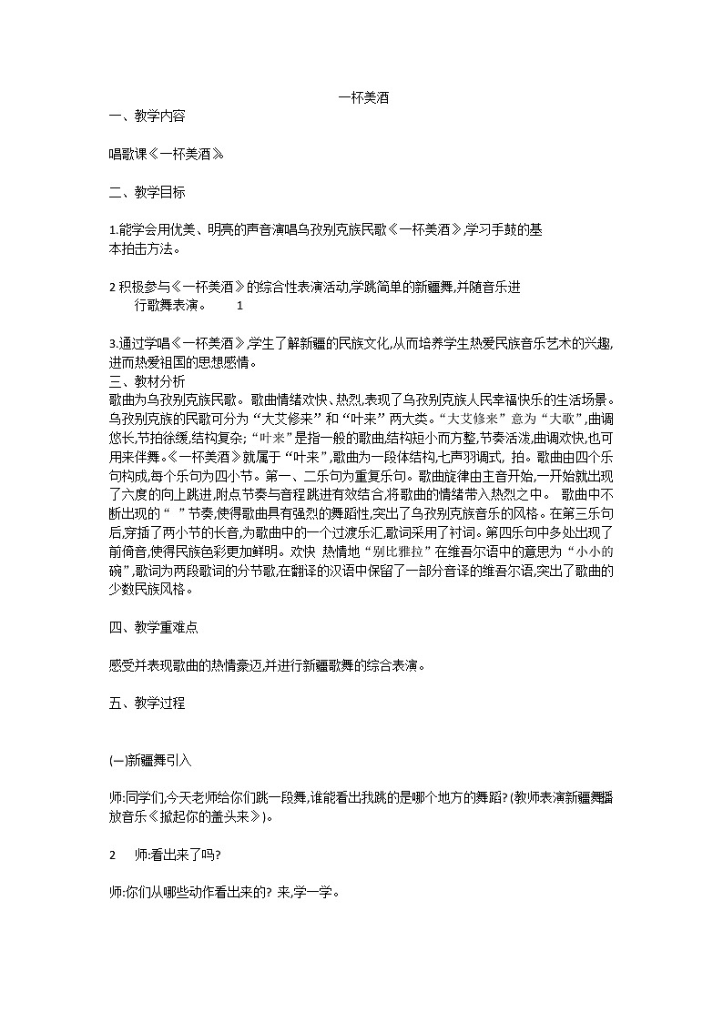 西师大版五下音乐 2.2.3一杯美酒 教案第1页