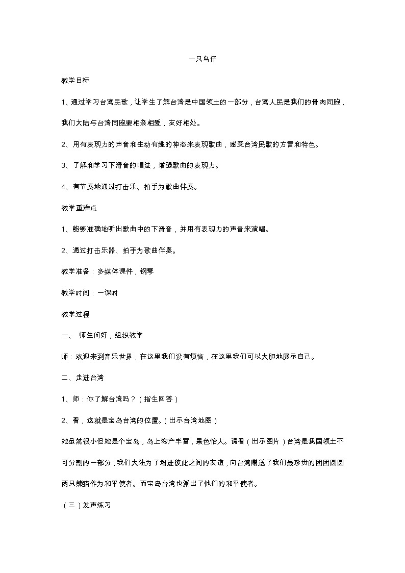 西师大版五下音乐 1.2.3一只鸟仔 教案第1页
